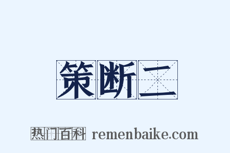 策断二是什么意思的图片